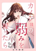 カノジョの弱みを握ったら【全年齢版・タテヨミ】41