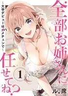 全部お姉さんに任せてね？〜大学デビューはハメチェンで〜（単話）