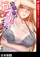 幼馴染はガマンができない【合本版】2