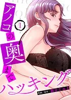 アノコの奥までハッキング（単話）