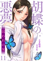胡蝶の悪夢〜囚われの女11
