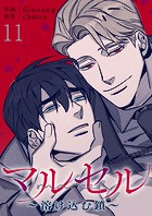 マルセル〜溶け込む鎖〜11