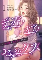 デッド・オア・セックス〜女の園で生きヌキます〜【電子単行本版】