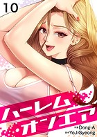 ハーレム・オンエア10