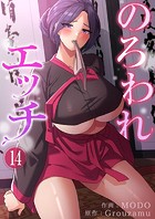 のろわれエッチ14