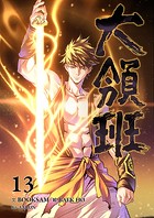 大領班-皇帝の剣-【ページ版】13
