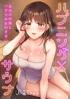 ハプニング×サウナ〜会社の同期とハダカのお付き合い（単話）