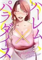ハーレム×パラダイス（単話）