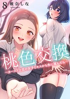 桃色交換〜 カースト上位の女子とキスから先に進んだら〜（単話）