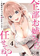 全部お姉さんに任せてね？〜大学デビューはハメチェンで〜4