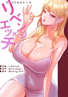 リベンジ×エッチ【タテヨミ】22