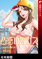 凸感ロマンス【合本版】6