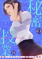 秘密の授業【電子単行本版】14