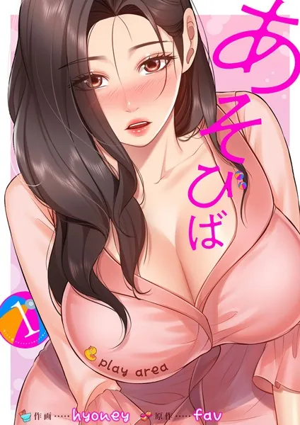 あそびば【電子単行本版】1
