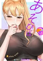 あそびば【電子単行本版】3