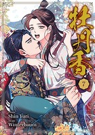 牡丹香7