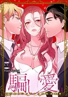 騙し愛-ワケありシンデレラの偽装恋愛-【ページ版】（単話）