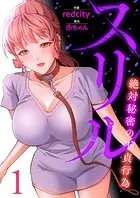 スリル〜絶対秘密の不貞行為〜【電子単行本版】