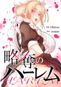 略奪のハーレム【タテヨミ】1