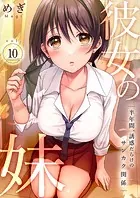 彼女の妹〜半年間、誘惑だらけのサンカク関係10