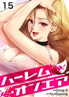 ハーレム・オンエア(単話)