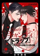 キャンディトラップ〜スパイの仕掛けた恋の罠【全年齢版・タテヨミ】68