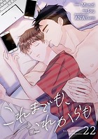 これまでも、これからも（単話）