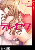 テレセク【合本版】2