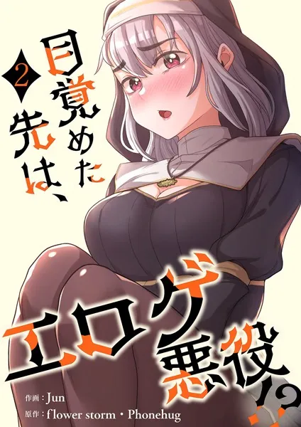 目覚めた先は、エロゲ悪役！？【電子単行本版】2
