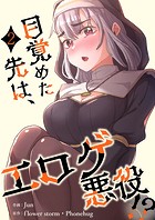 目覚めた先は、エロゲ悪役！？【電子単行本版】2