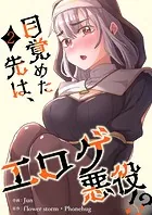 目覚めた先は、エロゲ悪役！？【電子単行本版】2