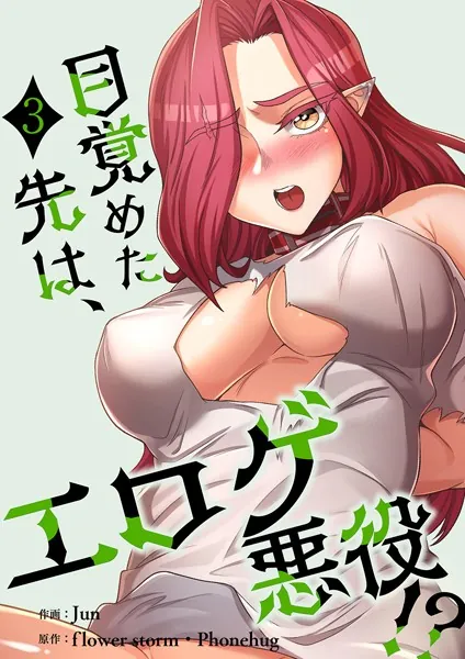 目覚めた先は、エロゲ悪役！？【電子単行本版】3