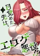 目覚めた先は、エロゲ悪役！？【電子単行本版】3