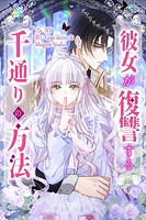 彼女が復讐する千通りの方法【タテヨミ】26