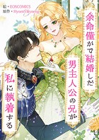 余命僅かで結婚した男主人公の兄が私に執着する【タテヨミ】16