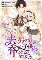夫の好きな人の子供を育てることになりました【タテヨミ】