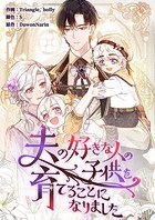 夫の好きな人の子供を育てることになりました【タテヨミ】46