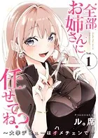 全部お姉さんに任せてね？〜大学デビューはハメチェンで〜【電子単行本版】