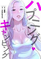 ハプニング・キャンピング【タテヨミ】72