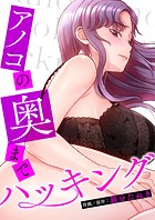 アノコの奥までハッキング【タテヨミ】32