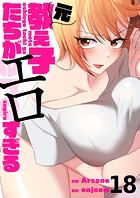元教え子たちがエロすぎる18