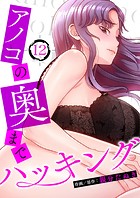 アノコの奥までハッキング12