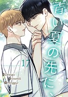 青い夏の先に、17