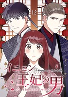 イニョン王妃の男【ページ版】12