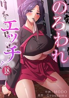 のろわれエッチ18
