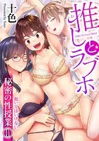 推しとラブホ〜抱いてはいけない秘密の性授業〜【電子単行本版】