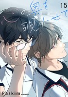 心の奥を覗かせて【ページ版】15