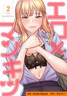 エロ×マンキツ【電子単行本版】2