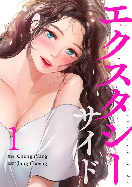 エクスタシーサイド【電子単行本版】1