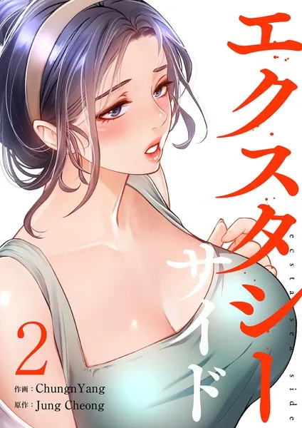 エクスタシーサイド【電子単行本版】2